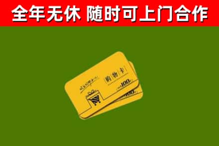 博湖县回收购物卡